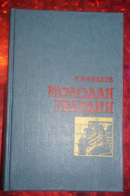 Видання - р. Издания - гг. ^/--/^ Фадеев А. Молодая Гвардия. ^_^^^ Фадєєв А. Молода Гвардія. - фото фото фото