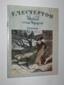 Видання - р. Издания - гг. ^/--/^ Книга Честертон - Тайна отца Брауна / рассказы  (Художественная литература, 1988) ^_^^^ Книга Честертон - Таємниця батька Брауна / оповідання (Художня література, 1988) - фото фото фото