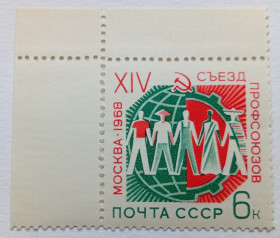СРСР - СССР - ^/--/^ СССР 1968 XIV Съезд профсоюзов, угловая с полями, MNH ^_^^^ СРСР 1968 XIV З'їзд профспілок, кутова з полями, MNH - фото фото фото