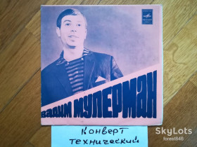 Платівки Пластинки ^/--/^ Вадим Мулерман-Песня северных друзей  (2)-Ex., 7&amp;quot;-Мелодія ^_^^^ Вадим Мулерман-Песня северных друзей (2)-Ex., 7&amp;quot;-Мелодия - фото фото фото