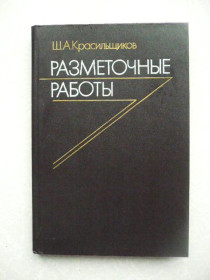 Видання - р. Издания - гг. ^/--/^ Красильщиков Ш. А. Разметочные работы. ^_^^^ Красильщиков Ш. А. Розмітні роботи. - фото фото фото