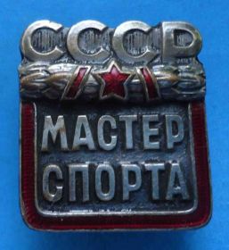 Спортивні Спортивные ^/--/^ Мастер спорта СССР № 89 тыс ^_^^^ Майстер спорту СРСР No 89 тис - фото фото фото