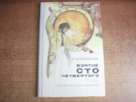 Видання - р. Издания - гг. ^/--/^ Аграновский. Взятие сто четвертого. Детлит 1976 ^_^^^ Аграновський. Взяття сто четвертого. Детліт 1976 - фото фото фото