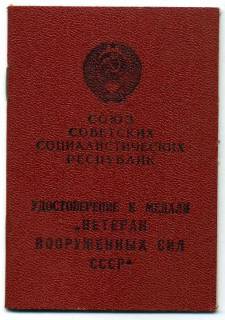 Документи до нагород СРСР Документы к наградам СССР ^/--/^ Удостоверение к медали &amp;quot;Ветеран Вооруженных ^_^^^ Посвідчення до медалі &amp;quot;Ветеран Збройних - фото фото фото