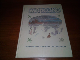 Видання - р. Издания - гг. ^/--/^ МОРОЗКО. Русские народные сказки  (Рисунки Ю. Коровина) ^_^^^ МОРОЗКО. Російські народні казки (Рисунки Ю. Коровина) - фото фото фото