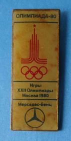 Спортивні Спортивные ^/--/^ Олимпиада 80 Игры 22 Олимпиады Москва 1980 Мерседес-Бенц ^_^^^ Ігри 22 Олімпіади Москва 1980 Мерседес-Бенц - фото фото фото