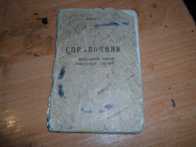Видання - р. Издания - гг. ^/--/^ Справочник телефонной  связи ^_^^^ Довідник телефонного зв'язку - фото фото фото