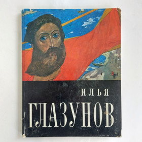 Видання - р. Издания - гг. ^/--/^ Альбом репродукций. Илья Глазунов. 1973 ^_^^^ Альбом репродукцій. Ілля Глазунов. 1973 1973 - фото фото фото