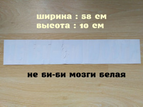 Наліпки, емблеми Наклейки, эмблемы ^/--/^ Наклейка на авто Не Би-Би Мозги Белая На заднее стекло авто ^_^^^ Не Бі-Бі Мозги Біла На заднє скло авто - фото фото фото