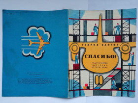 Видання - р. Издания - гг. ^/--/^ САПГИР Генрих. СПАСИБО ! Стихи. 1972 г. Художник Юрий МОЛОКАНОВ. Детская литература. ^_^^^ САПГІР Генріх. Спасибі! вірші. 1972. Художник Юрій Молоканов. Дитяча література. - фото фото фото