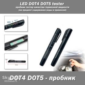 Автоінструмент Автоинструмент ^/--/^ LED DOT /--/ 4 DOT /--/ 5 tester пробник тестер качества тормозной жидкости  (на предмет содержание воды и примесей) ^_^^^ LED DOT /--/ 4 DOT /--/ 5 tester пробник тестер якості гальмівної рідини (на предмет вміст води і домішок) - фото фото фото