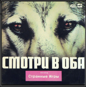 Платівки Пластинки ^/--/^ Странные Игры - Смотри в Оба - 1988.   (LP). 12. Vinyl. Пластинка ^_^^^ Дивись в Оба - 1988. (LP). 12. Vinyl. Пластинка - фото фото фото