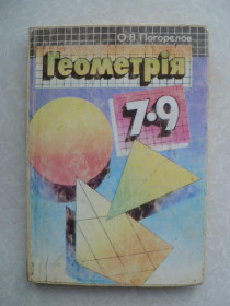 Видання - р. Издания - гг. ^/--/^ Погорєлов О. В. Геометрія. Планіметрія. Підруч. для 7-9 кл. серед. шк. ^_^^^ Погорелов О. В. Геометрия. Планиметрия. Для 7-9 кл. сред. шк. - фото фото фото