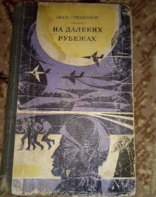 Видання - р. Издания - гг. ^/--/^ книга Іван Гребенюк - На далеких рубежах 1988 рік ^_^^^ Книга Иван Гребенюк - На далеких рубежах 1988 год - фото фото фото