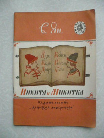 Видання - р. Издания - гг. ^/--/^ Ян В. Г. Никита и Микитка. ^_^^^ Ян В. Г. Микита і Микитка. - фото фото фото