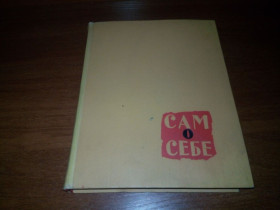 Видання - р. Издания - гг. ^/--/^ Игорь Ильинский САМ О СЕБЕ  (Художник Феликс Терлецкий) ^_^^^ Ігор Іллінський Сам про СЕБЕ (Художник Фелікс Терлецький) - фото фото фото