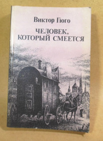 Видання - р. Издания - гг. ^/--/^ Виктор Гюго. Человек, который смеется ^_^^^ Віктор Гюго. Людина, яка сміється - фото фото фото