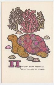 СРСР СССР ^/--/^ Про все на свете. Маршак, худ Сенновский 1969 Черепаха Р /--/ 6 ^_^^^ Про все на світі. Маршак, худ Сенновський 1969 Черепаха Р /--/ 6 - фото фото фото