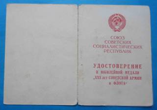 Документи до нагород СРСР Документы к наградам СССР ^/--/^ док к медали 30 лет Соетской армии и Флота 220 стр полк МВД жд ^_^^^ док до медалі 30 років Соєтської армії та Флоту 220 стр полк МВС - фото фото фото