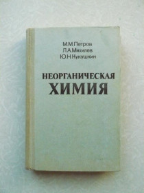 Видання - р. Издания - гг. ^/--/^ Петров М.М., Михилев Л.А., Кукушкин Ю.Н. Неорганическая химия. ^_^^^ Петров М.М., Міхільов Л.А., Кукушкін Ю.Н. Неорганічна хімія. - фото фото фото