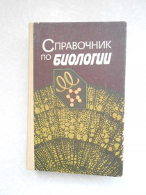 Видання - р. Издания - гг. ^/--/^ Богданова Т. Л., Брайон А. В., Денисьевский А. В. и др. Справочник по биологии. ^_^^^ Богданова Т. Л., Брайон А. В., Денисьєвський А. В. та ін. Довідник з біології. - фото фото фото