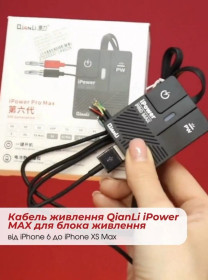Інше Другое ^/--/^ Кабель живлення QianLi iPower MAX для блока живлення  (iPhone 6 - iPhone XS Max) ^_^^^ Кабель живлення QianLi iPower MAX для блоку живлення (iPhone 6 - iPhone XS Max) - фото фото фото