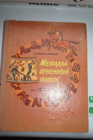 Видання - р. Издания - гг. ^/--/^ Валентинов А. Металла огненный поток. Рисунки В. Белова. ^_^^^ Валентинов А. Металла вогняний потік. Рисунки В. Белова. - фото фото фото