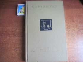 Видання - р. Издания - гг. ^/--/^ Сервантес Мигель Де Сааведра. Дон Кихот Ламанчский. Часть Первая. Художник Савва Бродский. М.: Молодая гвардия 1976 /--/ г. 416 с ^_^^^ Дж Родарі. Пригоди Чиполліно. В. Чижиков. Малюк 1982 - фото фото фото