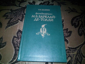 Видання - р. Издания - гг. ^/--/^ Фельдмаршал Барклай-де-Толли ^_^^^ Фельдмаршал Барклай-де-Толлі - фото фото фото