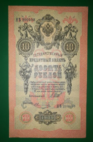 Микола II - Николай II - ^/--/^ 10 рублей 1909 Афанасьев выпуск Врем. правительства 200... ^_^^^ 10 рублів 1909 Афанасьєв випуск Тимчасового уряду 200. .. - фото фото фото