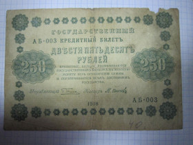 Громадянська війна Гражданская война ^/--/^ 250 РУБЛЕЙ 1918 Г ^_^^^ 250 РУБЛЕЙ 1918 - фото фото фото