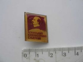 Інше Другое ^/--/^ Значок СССР Ленинский коммунистический субботник ^_^^^ Значок СРСР Ленінський комуністичний суботник - фото фото фото