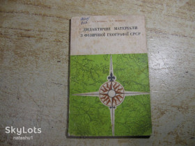 Видання - р. Издания - гг. ^/--/^ дидактичні матеріали з фізичної географии срср 1977 /--/ г ^_^^^ дидактические материалы по физической географии срср 1977 /--/ г - фото фото фото