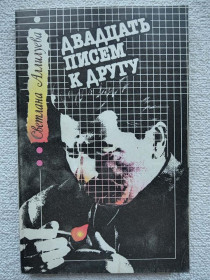 Історична література Историческая литература ^/--/^ Светлана Аллилуева - Двадцать писем к другу ^_^^^ Світлана Аллілуєва - Двадцять листів до друга - фото фото фото
