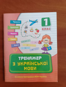 Зошити учнівські, нотні, прописи Тетради ученические, нотные, прописи ^/--/^ &amp;quot;Тренажер з української мови&amp;quot; 1 клас. ^_^^^ &amp;quot;Тренажер по украинскому языку &amp;quot; 1 класс. - фото фото фото