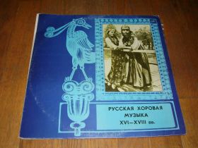 Платівки Пластинки ^/--/^ Русская хоровая музыка 16-18 вв. (1)-2 LPs-M-Мелодия ^_^^^ Російська хорова музика 16-18 ст. (1)-2 LPs-M-Мелодія - фото фото фото
