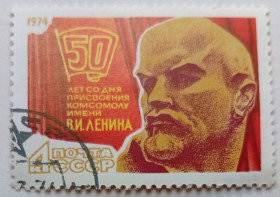 СРСР - СССР - ^/--/^ СССР 1974 50-летие присвоения комсомолу имени Ленина, гашеная ^_^^^ СРСР 1974 50-річчя присвоєння комсомолу імені Леніна, гашена - фото фото фото