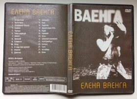 Інше Другое ^/--/^ DVD Елена Ваенга - Ваенга ^_^^^ DVD Олена Ваєнга - Ваєнга - фото фото фото