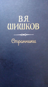 Видання - р. Издания - гг. ^/--/^ В.Я.Шишков. Странники. - фото фото фото