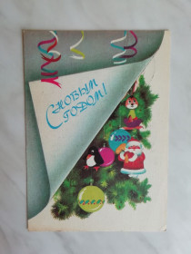 СРСР СССР ^/--/^ С Новым годом! Худ.Охотина 1988 /--/ г. ^_^^^ З Новим роком! Худ.Охотіна 1988 /--/ р. - фото фото фото
