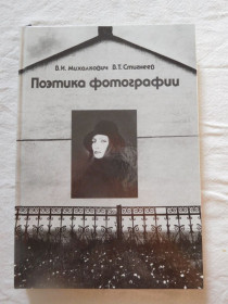 Видання - р. Издания - гг. ^/--/^ Поэтика фотографии ^_^^^ Поетика фотографії - фото фото фото