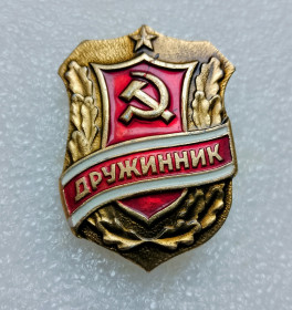 Службові та спеціальні Служебные и специальные ^/--/^ Значок &amp;quot;Дружинник&amp;quot; ! ^_^^^ Значок &amp;quot;Дружинник &amp;quot; ! - фото фото фото