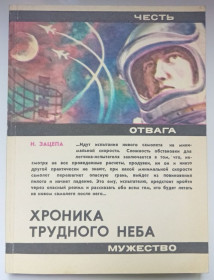Видання - р. Издания - гг. ^/--/^ Н.Зацепа - Хроника трудного неба  (1982) ^_^^^ Н. Зацепа - Хроніка важкого неба (1982) - фото фото фото