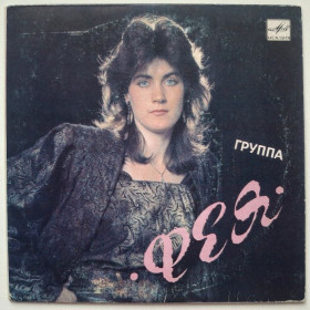 Платівки Пластинки ^/--/^ Фея / Светлана Разина ЕХ Мираж - Принцесса Мечты - 1989.   (EP). 7. Vinyl. Пластинка. Rare. ^_^^^ Фея / Світлана Разіна - Принцеса Мрії - 1989. (EP). 7. Vinyl. Платівка. Rare. - фото фото фото
