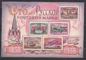 СРСР - СССР - ^/--/^ СССР**,1958 /--/ г., 100 лет русской почтовой марки ^_^^^ СРСР, 1958, 100 років російської поштової марки - фото фото фото