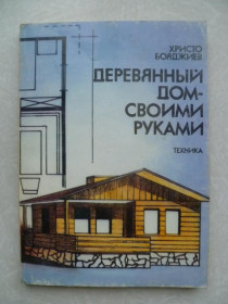 Видання - р. Издания - гг. ^/--/^ Бояджиев Христо. Деревянный дом - своими руками. ^_^^^ Бояджіїв Христо. Дерев'яний будинок - своїми руками. - фото фото фото