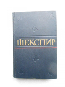 Видання - р. Издания - гг. ^/--/^ Шекспир Уильям. Полное собрание сочинений в 8-ми томах. Том 4. ^_^^^ Шекспір Вільям. Повне зібрання творів у 8-ми томах. Том 4. - фото фото фото