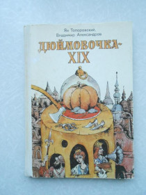 Видання - р. Издания - гг. ^/--/^ Топоровский Ян, Александров В. Дюймовочка - XIX. ^_^^^ Топоровський Ян, Олександров В. Дюймовочка - XIX. - фото фото фото