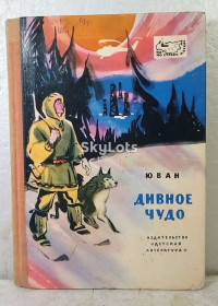 Видання - р. Издания - гг. ^/--/^ Юван. Дивное чудо. 1971 ^_^^^ Юван. Дивне диво. 1971 - фото фото фото