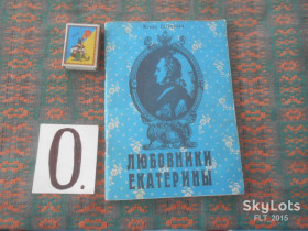 Видання - р. Издания - гг. ^/--/^ М.Евгеньева    Любовники Екатерины    1990 г. ^_^^^ М.Євгеньева Любовники Катерини 1990 р. - фото фото фото